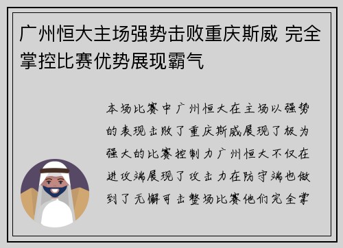 广州恒大主场强势击败重庆斯威 完全掌控比赛优势展现霸气