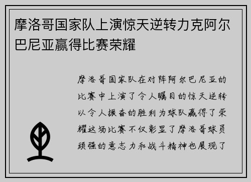 摩洛哥国家队上演惊天逆转力克阿尔巴尼亚赢得比赛荣耀
