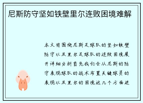 尼斯防守坚如铁壁里尔连败困境难解