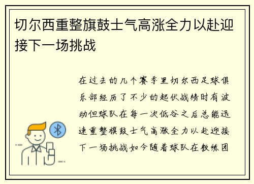 切尔西重整旗鼓士气高涨全力以赴迎接下一场挑战