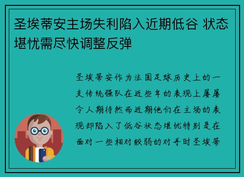 圣埃蒂安主场失利陷入近期低谷 状态堪忧需尽快调整反弹