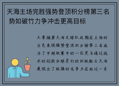 天海主场完胜强势登顶积分榜第三名 势如破竹力争冲击更高目标