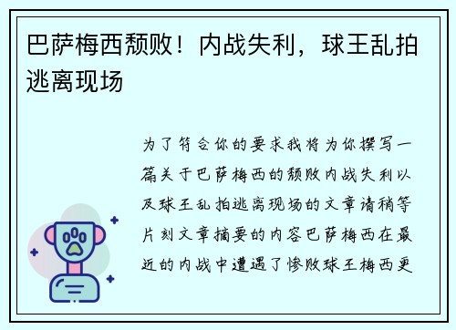 巴萨梅西颓败！内战失利，球王乱拍逃离现场