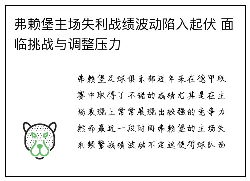 弗赖堡主场失利战绩波动陷入起伏 面临挑战与调整压力