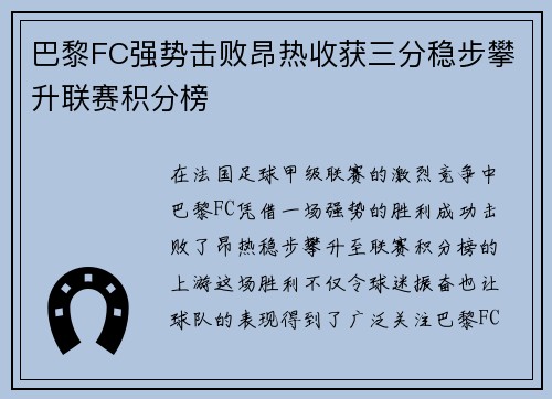 巴黎FC强势击败昂热收获三分稳步攀升联赛积分榜