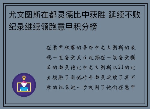 尤文图斯在都灵德比中获胜 延续不败纪录继续领跑意甲积分榜