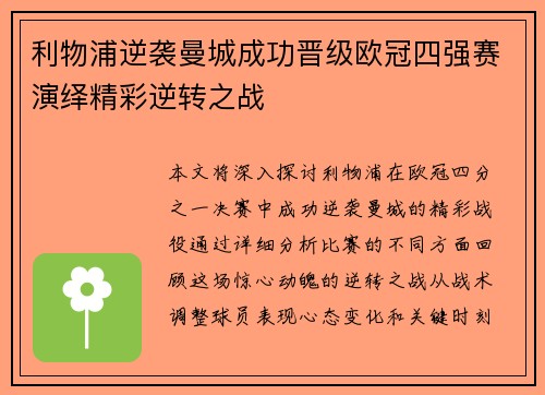 利物浦逆袭曼城成功晋级欧冠四强赛演绎精彩逆转之战