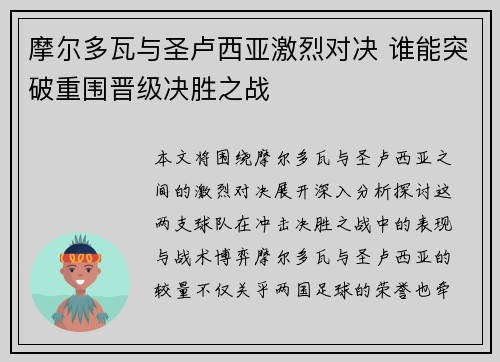 摩尔多瓦与圣卢西亚激烈对决 谁能突破重围晋级决胜之战