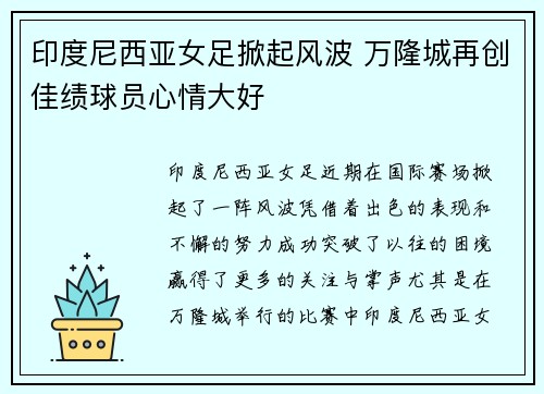 印度尼西亚女足掀起风波 万隆城再创佳绩球员心情大好