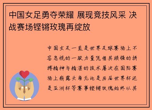 中国女足勇夺荣耀 展现竞技风采 决战赛场铿锵玫瑰再绽放