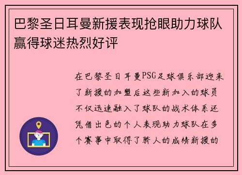 巴黎圣日耳曼新援表现抢眼助力球队赢得球迷热烈好评