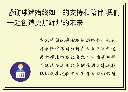 感谢球迷始终如一的支持和陪伴 我们一起创造更加辉煌的未来