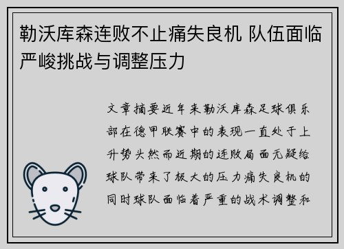 勒沃库森连败不止痛失良机 队伍面临严峻挑战与调整压力