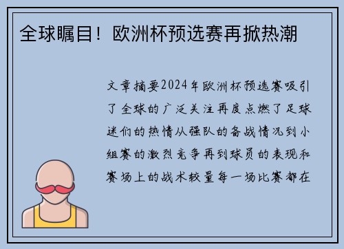 全球瞩目！欧洲杯预选赛再掀热潮