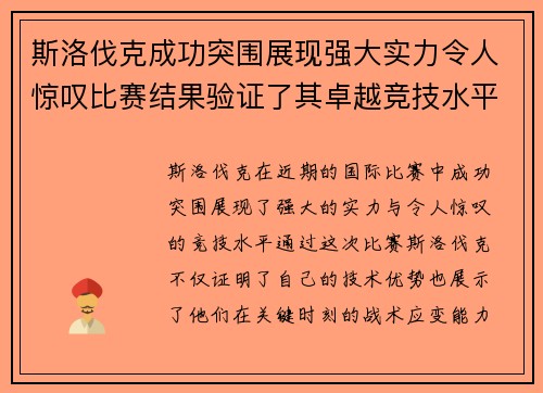 斯洛伐克成功突围展现强大实力令人惊叹比赛结果验证了其卓越竞技水平
