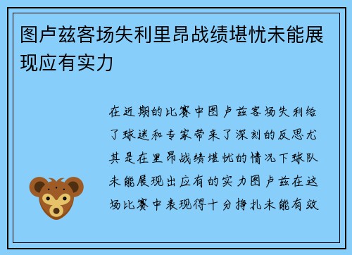 图卢兹客场失利里昂战绩堪忧未能展现应有实力
