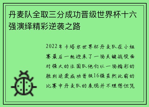 丹麦队全取三分成功晋级世界杯十六强演绎精彩逆袭之路