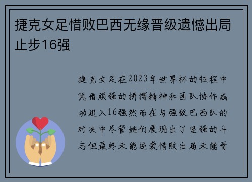 捷克女足惜败巴西无缘晋级遗憾出局止步16强