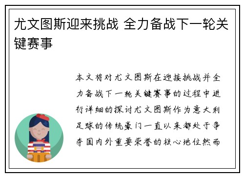 尤文图斯迎来挑战 全力备战下一轮关键赛事