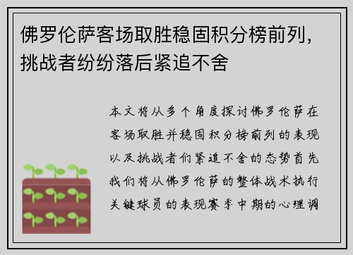 佛罗伦萨客场取胜稳固积分榜前列,挑战者纷纷落后紧追不舍 佛罗伦萨客场取胜稳固积分榜前列,挑战者纷纷落后紧追不舍