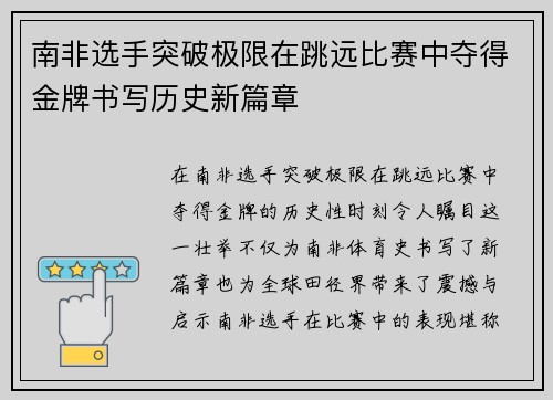 南非选手突破极限在跳远比赛中夺得金牌书写历史新篇章