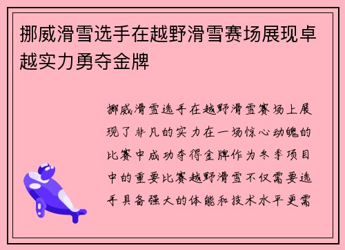 挪威滑雪选手在越野滑雪赛场展现卓越实力勇夺金牌 挪威滑雪选手在越野滑雪赛场展现卓越实力勇夺金牌