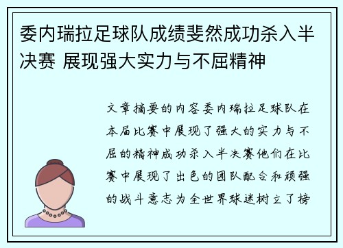 委内瑞拉足球队成绩斐然成功杀入半决赛 展现强大实力与不屈精神