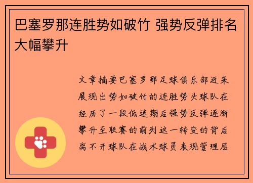 巴塞罗那连胜势如破竹 强势反弹排名大幅攀升