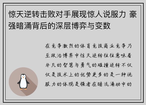 惊天逆转击败对手展现惊人说服力 豪强暗涌背后的深层博弈与变数