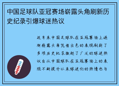 中国足球队亚冠赛场崭露头角刷新历史纪录引爆球迷热议