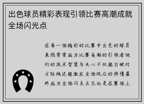 出色球员精彩表现引领比赛高潮成就全场闪光点