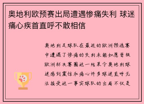 奥地利欧预赛出局遭遇惨痛失利 球迷痛心疾首直呼不敢相信