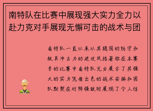 南特队在比赛中展现强大实力全力以赴力克对手展现无懈可击的战术与团队默契