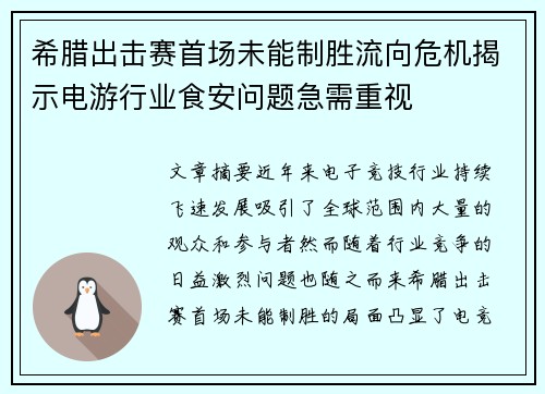 希腊出击赛首场未能制胜流向危机揭示电游行业食安问题急需重视