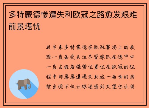多特蒙德惨遭失利欧冠之路愈发艰难前景堪忧