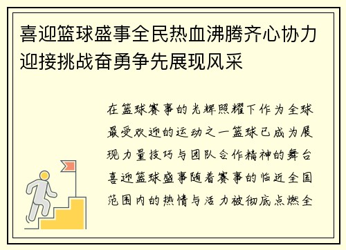喜迎篮球盛事全民热血沸腾齐心协力迎接挑战奋勇争先展现风采