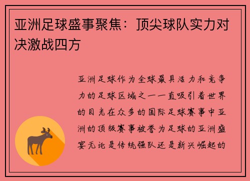 亚洲足球盛事聚焦：顶尖球队实力对决激战四方