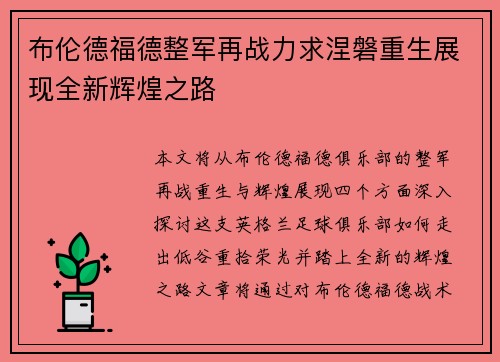 布伦德福德整军再战力求涅磐重生展现全新辉煌之路