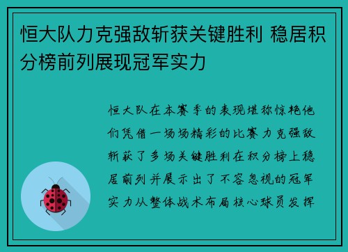 恒大队力克强敌斩获关键胜利 稳居积分榜前列展现冠军实力