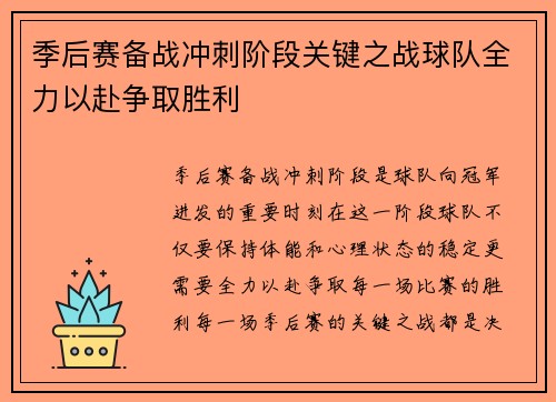 季后赛备战冲刺阶段关键之战球队全力以赴争取胜利