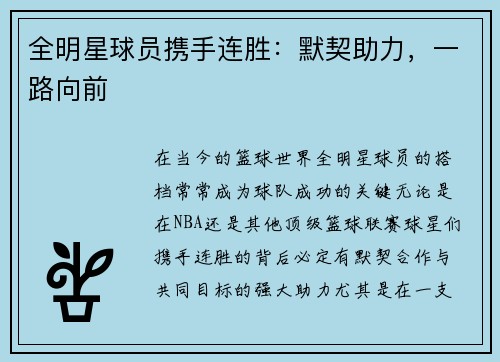 全明星球员携手连胜：默契助力，一路向前