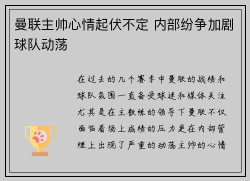 曼联主帅心情起伏不定 内部纷争加剧球队动荡
