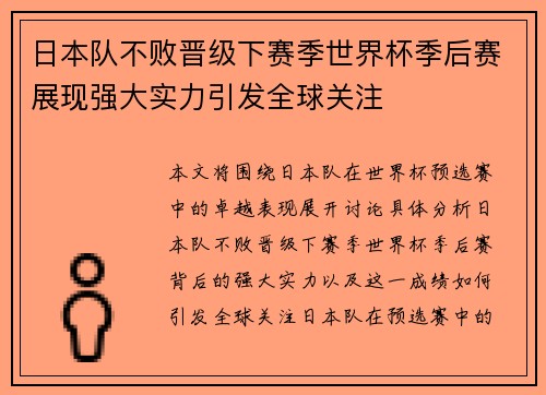 日本队不败晋级下赛季世界杯季后赛展现强大实力引发全球关注