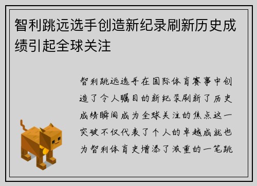 智利跳远选手创造新纪录刷新历史成绩引起全球关注