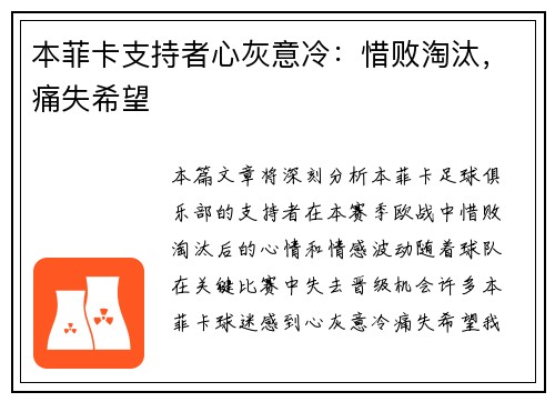 本菲卡支持者心灰意冷：惜败淘汰，痛失希望