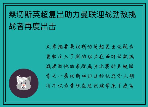 桑切斯英超复出助力曼联迎战劲敌挑战者再度出击