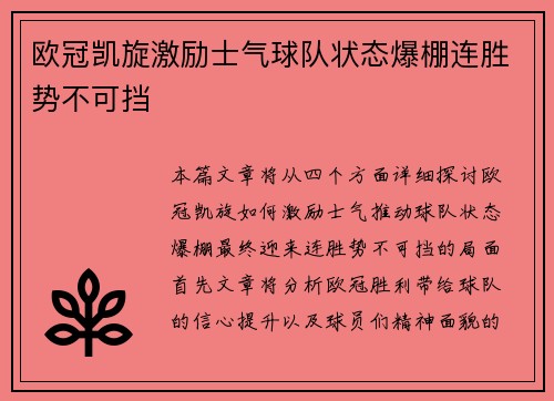 欧冠凯旋激励士气球队状态爆棚连胜势不可挡