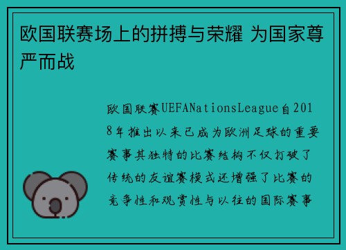 欧国联赛场上的拼搏与荣耀 为国家尊严而战