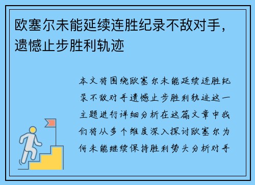 欧塞尔未能延续连胜纪录不敌对手，遗憾止步胜利轨迹