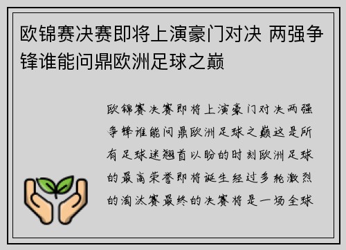 欧锦赛决赛即将上演豪门对决 两强争锋谁能问鼎欧洲足球之巅